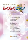 らくらくピアノ ダウンロード楽譜集6 / PREMUSE