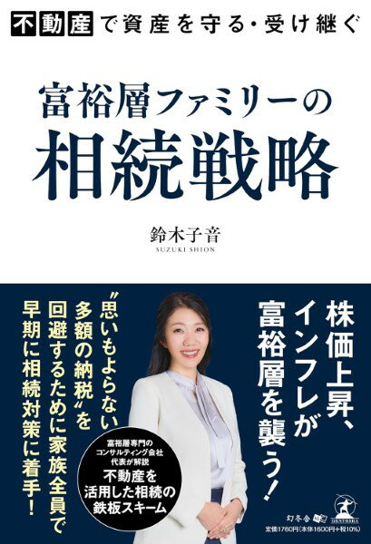不動産で資産を守る受け継ぐ 富裕�