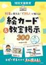 特別支援教育 授業に使える! 「できた!」が増える! 絵カード&教室掲示300 / 学陽書房
