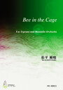 楽譜 BEE IN THE CAGE(SOP.HP.PF.VOICE4 MN2MAGTMCCB/松平頼暁/楽譜 / マザーアース