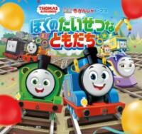 きかんしゃトーマス ぼくのたいせつなともだち ／ ポプラ社