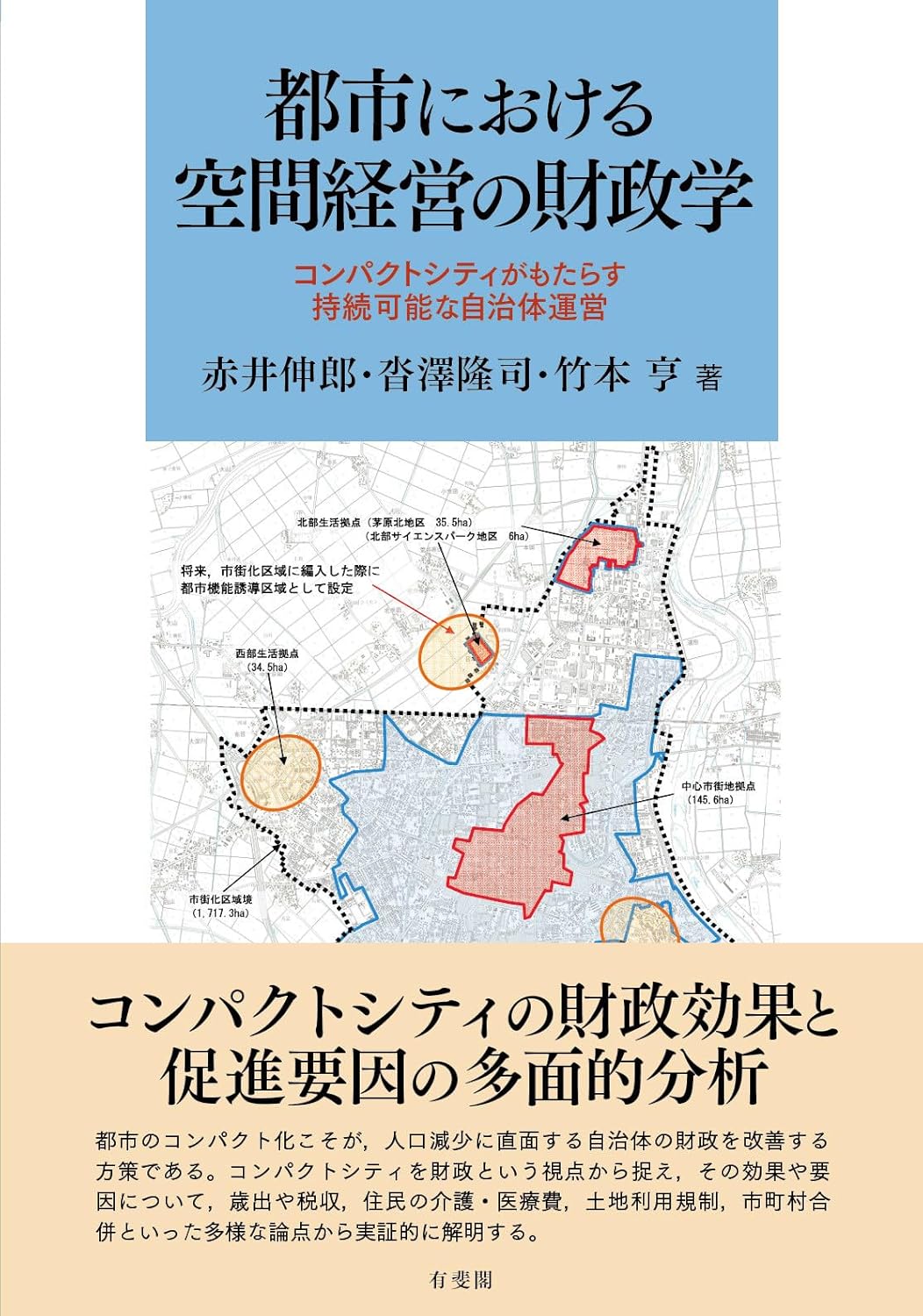 都市における空間経営の財政学 ／ 有斐閣