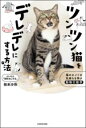 ツンツン猫をデレデレにする方法 猫のホントの気持ちを学ぶ動物行動学 / 角川書店