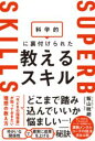 科学的に裏付けられた教えるスキル / 角川書店