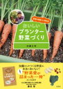 農家の加藤さんが教える おいしいプランター野菜づくり / 玄光社