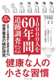 10000人を60年間追跡調査してわかった 健康な人の小さな習慣 ／ ダイヤモンド社