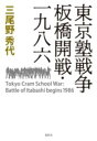 東京塾戦争 板橋開戦・一九八六 / 鳥影社(3)