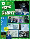 行ってみよう! 気象庁 / ほるぷ出版
