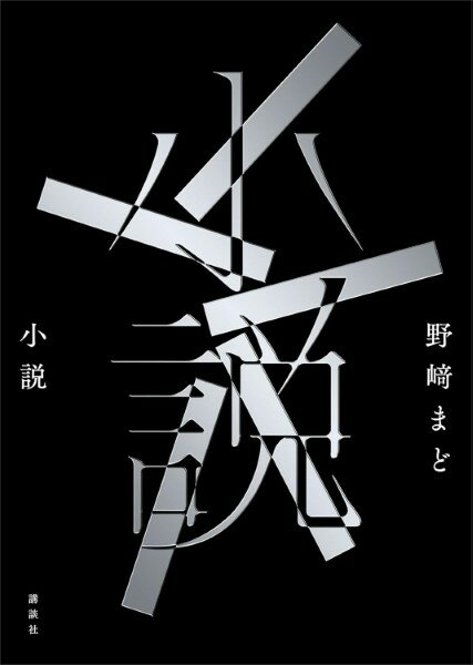 小説／野崎まど ／ 講談社のサムネイル
