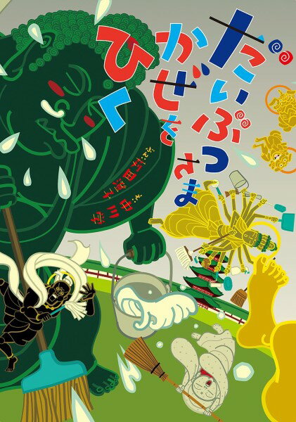 だいぶつさまかぜをひく ／ アリス館