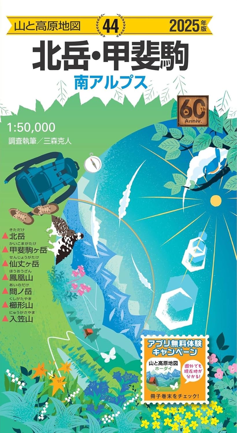 山と高原地図 北岳・甲斐駒 2025 ／ 昭文社