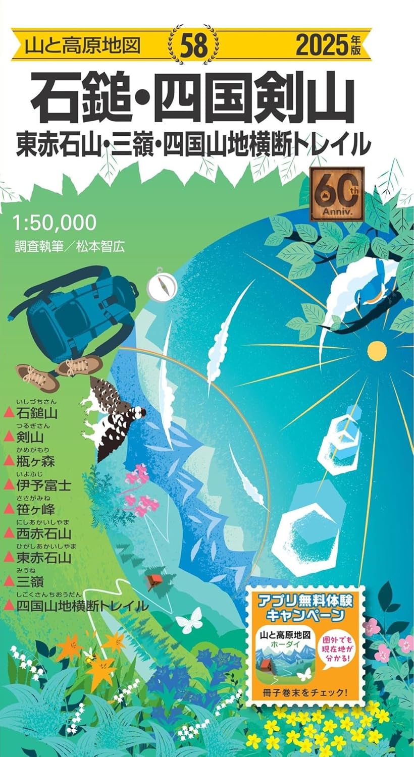 山と高原地図 石鎚・四国剣山 東赤石山・三嶺・四国山地横断トレイル 2025 ／ 昭文社