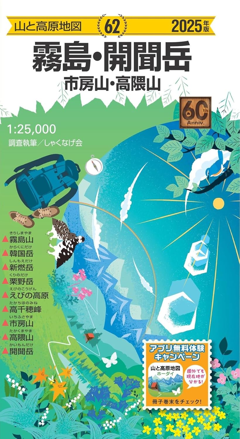 山と高原地図 霧島・開聞岳 市房山・高隈山 2025 ／ 昭文社