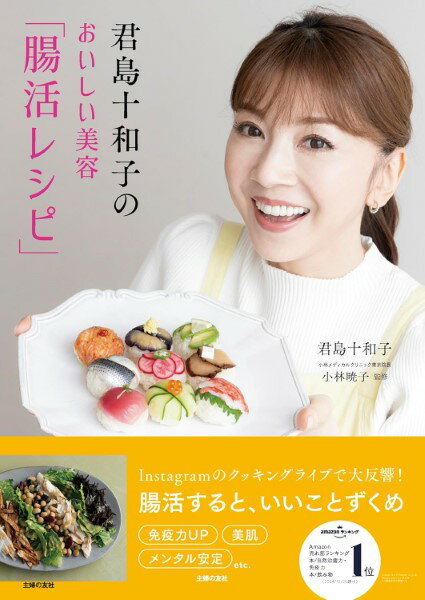 君島十和子のおいしい美容「腸活レシピ」 ／ 主婦の友社