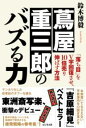 蔦屋重三郎のバズる力 後発でも勝ち、売り広げる! / ビジネス社