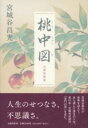 桃中図 自選短篇集 / 文芸春秋
