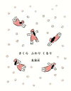 さくら ふわり くるり / 小峰書店