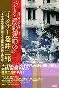 ベトナム反戦運動のフィクサー 陸井三郎 / 彩流社