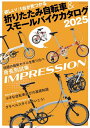 折りたたみ自転車& スモールバイクカタログ 2025 / 辰巳出版