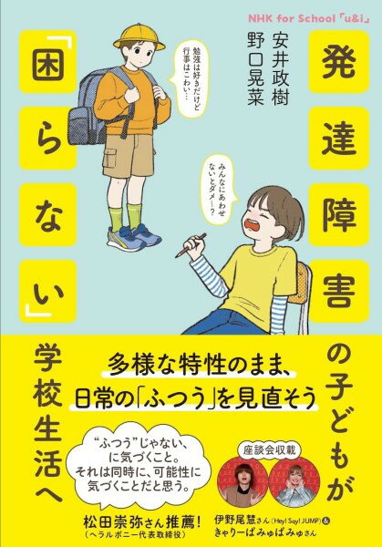 NHK FOR SCHOOL 「U＆I」 発達障害の子どもが「困らない」学校生活へ ／ NHK出版のサムネイル