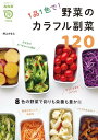 NHKまる得マガジンMOOK 1品1色で! 野菜のカラフル副菜120 / NHK出版