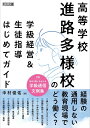 高等学校 進路多様校の学級経営&生徒指導はじめてガイド / 明治図書(3)