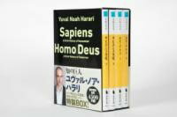 文庫「サピエンス全史」「ホモ・デウス」【全4巻】セット / 河出書房新社