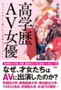 高学歴AV女優 / 彩図社