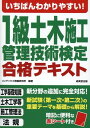 いちばんわかりやすい!1級土木施工管理技術検定 合格テキスト / 成美堂出版(3)