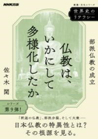 世界史のリテラシー 仏教は、いかにして多様化したか ／ NHK出版