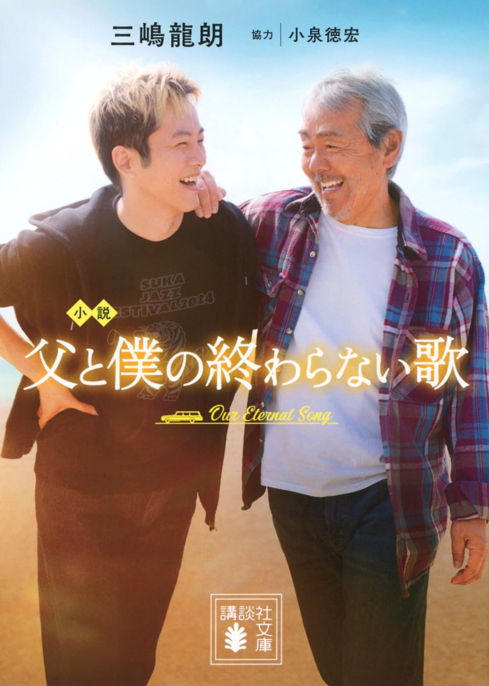 小説 父と僕の終わらない歌 ／ 講談社のサムネイル