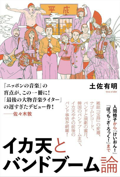イカ天とバンドブーム論 ／ DU BOOKS
