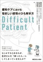 緩和ケアにおける悩ましい感情のひも解き方 DIFFICULT PATIENT / メジカルビュー社(3)