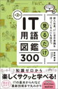 見るだけIT用語図鑑300 第2版 / SBクリエイティブ