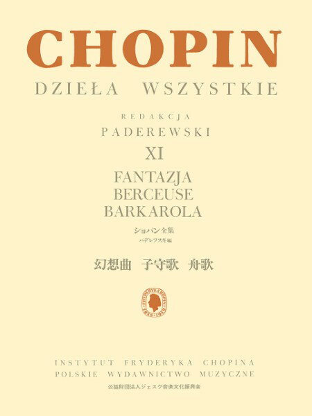 楽譜 パデレフスキ編 ショパン全集 XI 幻想曲 子守歌 舟歌 ／ ジェスク音楽文化振興会