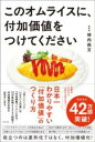 このオムライスに、付加価値をつけてください / ポプラ社(3)
