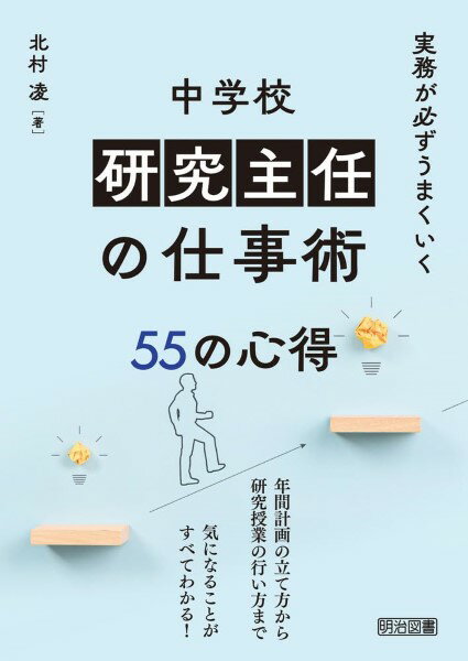実務が必ずうまくいく 中学校 研究主任の仕事術 55の心得 ／ 明治図書