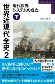 世界近現代全史 2 ／ 山川出版社