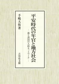 平安時代の年官と地方社会 ／ 吉川弘文社