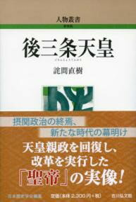 後三条天皇 ／ 吉川弘文社