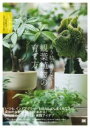 もう枯らさない!観葉植物の育て方 プロが教えるセオリー&アイデア / 翔泳社