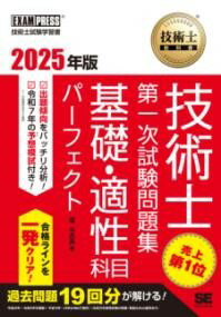 技術士教科書 技術士 第一次試験問題集 基礎・適性科目パーフェクト 2025年版 ／ 翔泳社