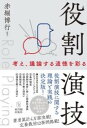 役割演技 —考え、議論する道徳を彩る— / 東洋館出版社(3)