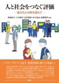 人と社会をつなぐ評価 ／ 東信堂
