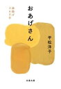 おあげさん 油揚げ365日 / 文芸春秋