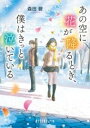 あの空に花が降るとき、僕はきっと泣いている / ポプラ社