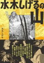 水木しげるの山 / 山と溪谷社
