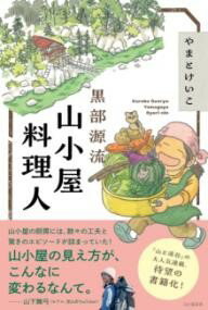 黒部源流 山小屋料理人 ／ 山と溪谷社