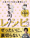 リュウジ式至高のレシピ3人生でいちばん美味しい!基本の料理100 / ライツ社