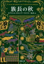 族長の秋/ガブリエル・ガルシア=マルケス / 新潮社